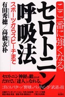 ここ一番に強くなるｾﾛﾄﾆﾝ呼吸法 ｽﾎﾟｰﾂからｽﾋﾟｰﾁまで