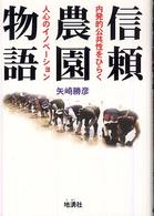 信頼農園物語 内発的公共性をひらく人心のイノベーション