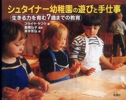 シュタイナー幼稚園の遊びと手仕事 生きる力を育む7歳までの教育