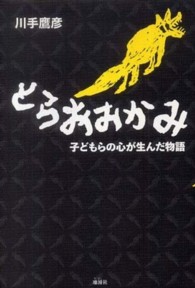 とらおおかみ 子どもらの心が生んだ物語