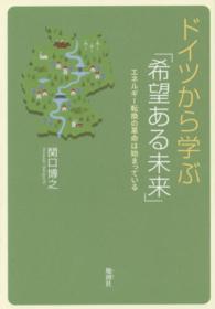 ドイツから学ぶ「希望ある未来」 エネルギー転換の革命は始まっている