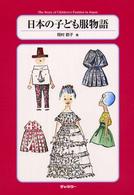 日本の子ども服物語