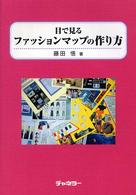 目で見るファッションマップの作り方