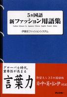 5カ国語新ファッション用語集 Fashion glossary by Japanese Chinese English French Italian