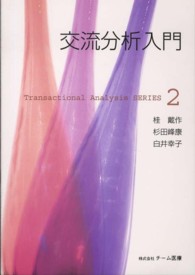 交流分析入門 Transactional analysis series ; 2