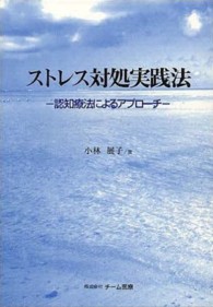ストレス対処実践法 認知療法によるアプローチ
