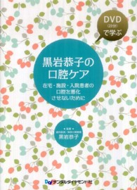 黒岩恭子の口腔ケア 在宅・施設・入院患者の口腔を悪化させないために  DVD(23分)で学ぶ