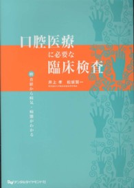 口腔医療に必要な臨床検査 検査値から病気・病態がわかる