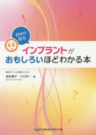 DHが語るインプラントがおもしろいほどわかる本
