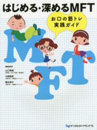 はじめる・深めるMFT お口の筋トレ実践ガイド