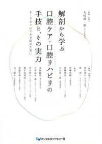 解剖から学ぶ口腔ケア・口腔リハビリの手技と、その実力 オーラルフレイル予防のために