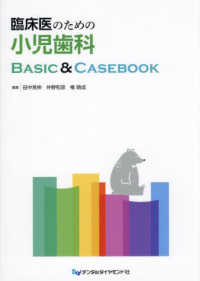 臨床医のための小児歯科Basic&casebook