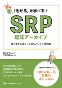 「治せる」を学べる!SRP臨床アーカイブ 長谷ますみ流クリニカルメソッド ; 実践編