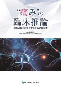“痛み"の臨床推論 診断過程を可視化するための教科書