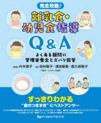 完全攻略!離乳食・幼児食指導Q&A よくある疑問に管理栄養士とズバリ回答