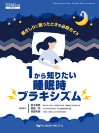 1から知りたい睡眠時ブラキシズム 歯ぎしりに困ったときの必携ガイド デンタルダイヤモンド ; 第51巻第6号, 通巻760号, 増刊号