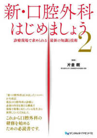 新・口腔外科はじめましょう 2 診療現場で求められる最新の知識と技術