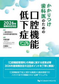 かかりつけ歯科医のための口腔機能低下症マニュアル 2026年保険改定対応