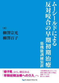 ムーシールドによる反対咬合の早期初期治療 筋機能訓練装置