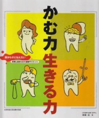 かむ力生きる力 親から子に伝えたい・食育に秘められた健康サイエンス