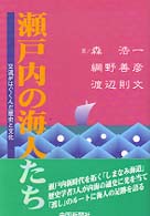 瀬戸内の海人たち 交流がはぐくんだ歴史と文化