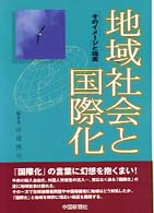 地域社会と国際化 そのｲﾒｰｼﾞと現実