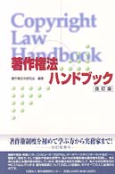 著作権法ハンドブック 改訂版