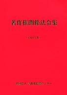 著作権関係法令集 平成15年版
