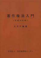 著作権法入門 平成16年版
