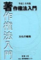 著作権法入門 平成18年版