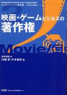 映画・ゲームビジネスの著作権