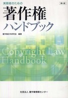 実務者のための著作権ハンドブック