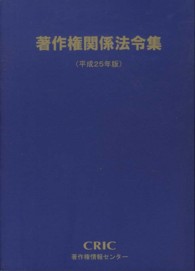 著作権関係法令集 平成25年版
