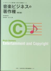 音楽ビジネスの著作権 エンタテインメントと著作権 : 初歩から実践まで