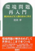 環境問題再入門 解決をめざす人類の歩みに学ぶ