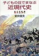子どもの目でまなぶ近現代史