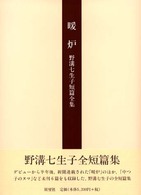 暖炉 野溝七生子短篇全集