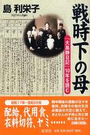 戦時下の母 「大島静日記」10年を読む