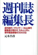 週刊誌編集長 : 週刊現代･ﾌﾗｲﾃﾞｰ･Web現代編集長が明かす､ｽｷｬﾝﾀﾞﾙ､事件報道現場の3300日