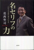 名セリフの力 これで日本語の達人になる