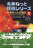 未来ねっとの潮流 情報流通社会を支える先端技術