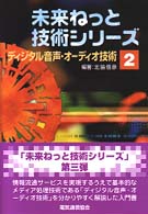 ディジタル音声・オーディオ技術