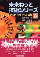 ディジタルビジュアル技術