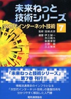 次世代インターネット技術