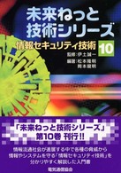 情報ｾｷｭﾘﾃｨ技術 未来ねっと技術ｼﾘｰｽﾞ ; 10