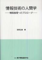 情報技術の人間学 情報倫理へのプロローグ
