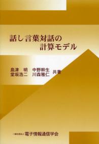 話し言葉対話の計算モデル Computational models of spoken language dialogues
