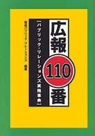 広報110番 ﾊﾟﾌﾞﾘｯｸ･ﾘﾚｰｼｮﾝｽﾞ実務事典