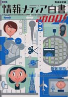 情報メディア白書 = 2000 A research for information and media society
