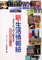 新・生活情報紙 フリーペーパーのすべて